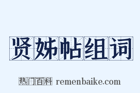 贤姊帖组词是什么意思的图片